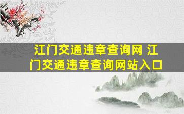 江门交通违章查询网 江门交通违章查询网站入口